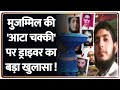 Delhi Bomb Blast Updates:  मुजम्मिल की 'आटा चक्की' पर ड्राइवर का बड़ा खुलासा !   | Terrorist Muzammil