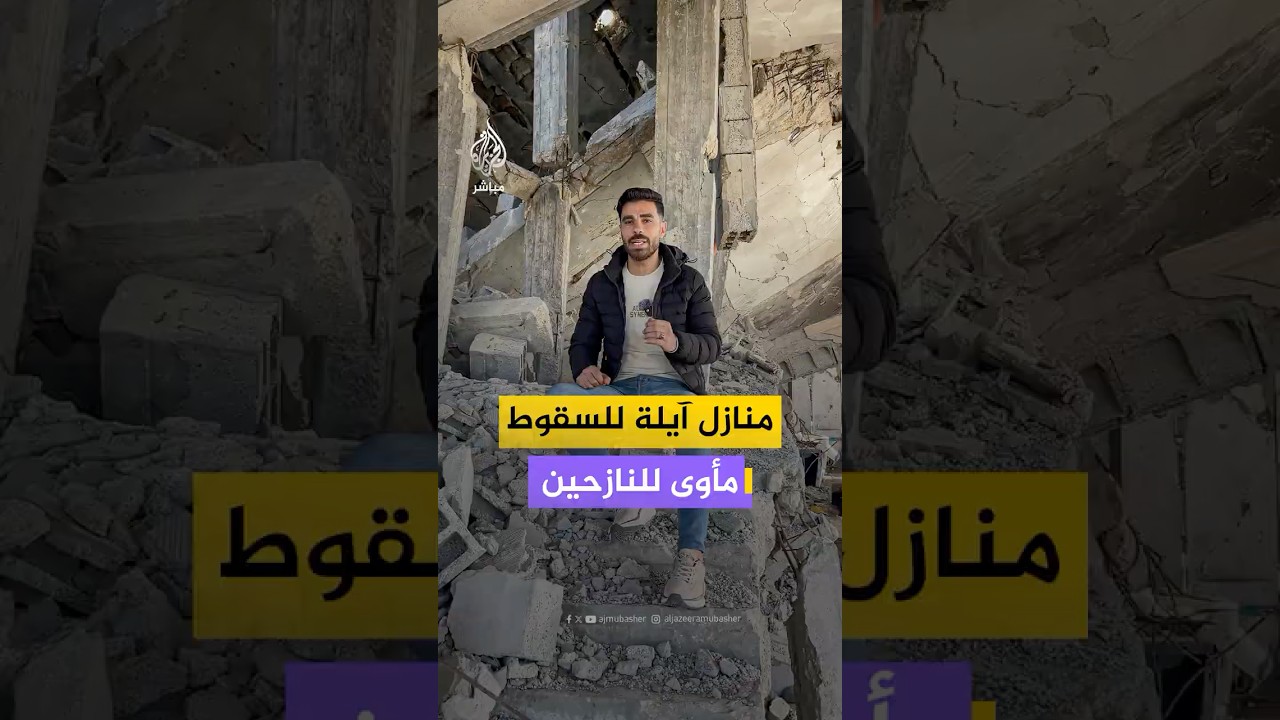 المنازل الآيلة للسقوط خطر محدق بالسكان في قطاع غزة