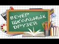 Вечер встречи 4 02 2023 МБОУ СОШ №2 г Нижний Ломов