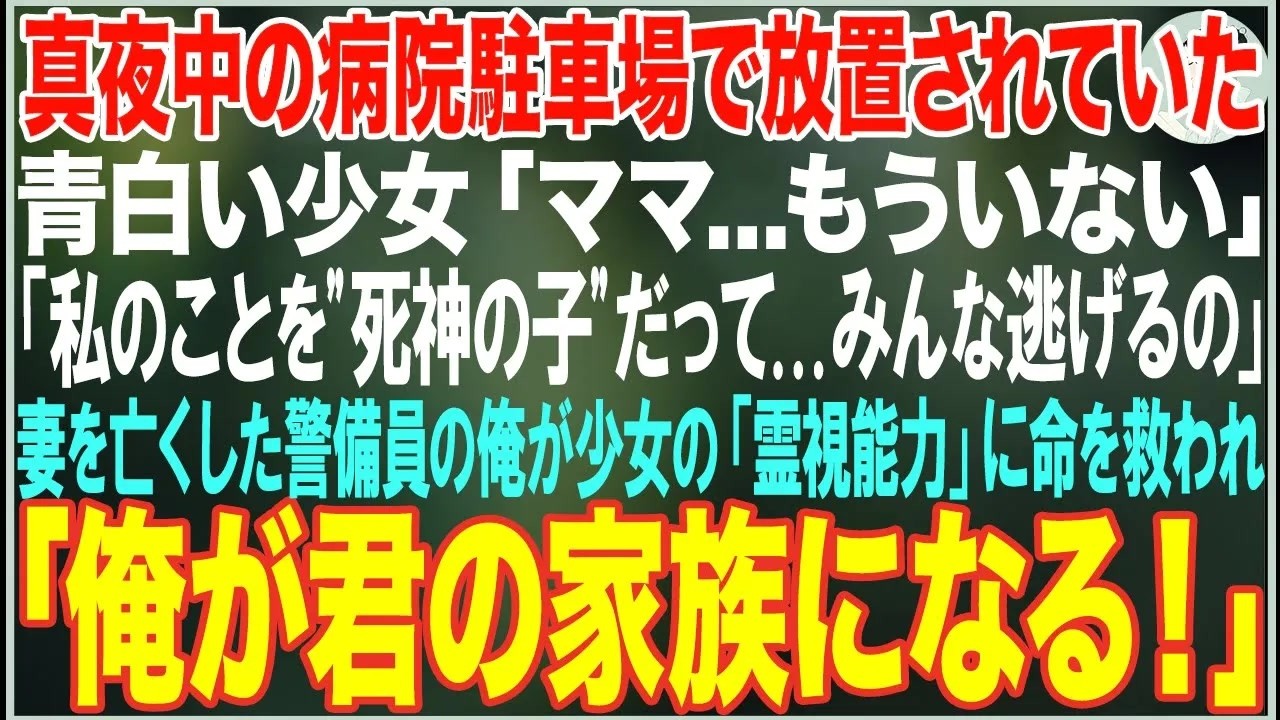 【感動する話】真夜中の病院駐車場で放置されていた青白い少女「ママ…もういない」→妻を癌で亡くした夜勤警備員の俺が少女の「霊視能力」に命を救われ、「俺が君の家族になる！」【スカッと・朗読・泣ける