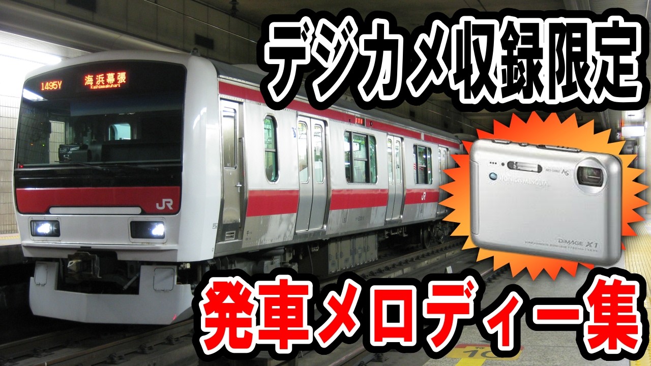 2006年～2007年】デジカメ収録限定 発車メロディー集 - YouTube