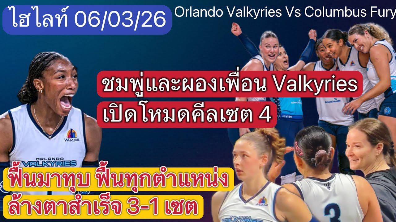 ไฮไลท์ 06/03/26 | ตำนานเซ็ต 4 ฟื้นมาทุบ ฟื้นตื่น ทุกตำแหน่ง ล้างตาได้สำเร็จ 3:1 เซ็ต เริ๊ดเลยหล่ะ 🎉🎉