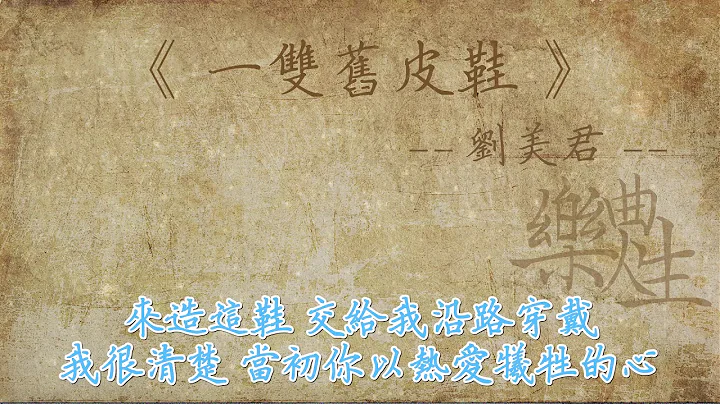 刘美君 - 一双旧皮鞋（原声歌词同步） - 天天要闻