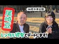 尾崎豆！レンタル彼女とデートします！