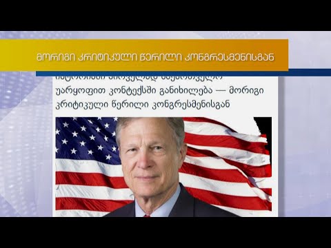 პიტ ოლსონი - „საქართველოს კორუმპირებული მთავრობა ჩაერთო დემოკრატიულ ღირებულებებზე თავდასხმებში“