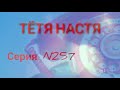 Тётя Настя. Серия N257. Диалоги с коллекторами. Банками . МФО.