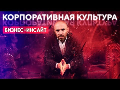 Вы — раб своих привычек, или нет? Корпоративная Культура и как её создать? СЕКРЕТНЫЕ МЕТОДИКИ