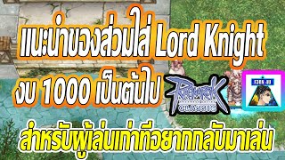 แนะนำของสวมใส่ Lord Knight งบ 1,000 บาทเป็นต้นไป - Ragnarok Classic