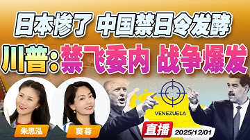 川普下令净空委内瑞拉！美军或将进攻 战争即将爆发 | 日本惨了！中国史上最强禁日令 文旅全暂停！《午安新西兰》20251201