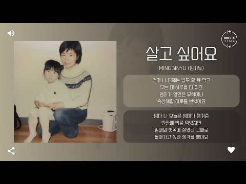 Mingginyu (밍기뉴) - 살고 싶어요 (let me live) [가사]
