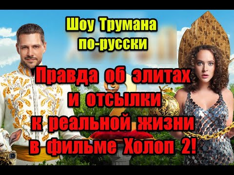 “Шоу Трумана по-русски”: