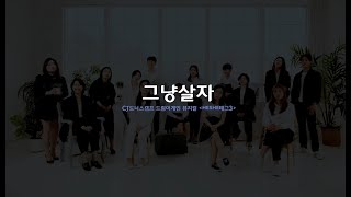 [CJ도너스캠프] heshe태그 시즌3 뮤직비디오 ‘그냥살자’