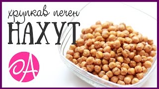 видео: ХРУПКАВ ПЕЧЕН НАХУТ | ВКУСНО картинка: ХРУПКАВ ПЕЧЕН НАХУТ | ВКУСНО