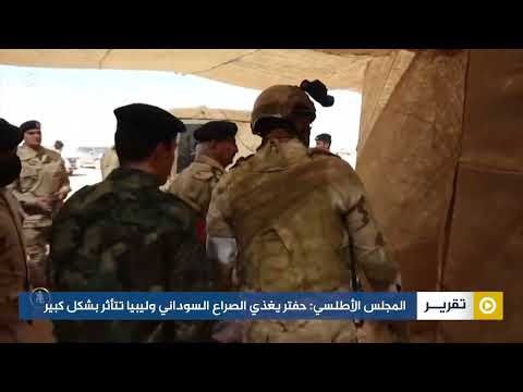 المجلس الأطلسي حفتر يغذي الصراع السوداني وليبيا تتأثر بشكل كبير