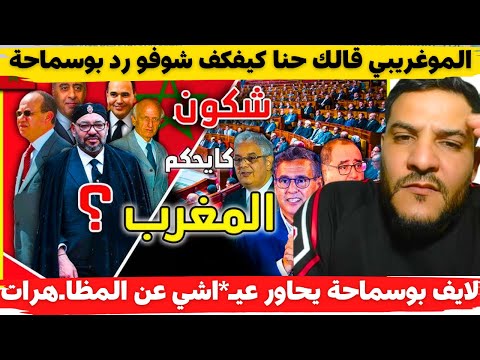 لايف بوسماحة يحاور عي اشي عن المظا هرات الموغريبي قالك حنا كيفكف شوفو رد بوسماحة