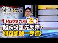 精彩搶先看2【錢線百分百】20260727《超跌股誰先反彈? 關鍵訊號一手抓!》│非凡財經新聞│
