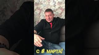 Поздравление с 8 Марта!