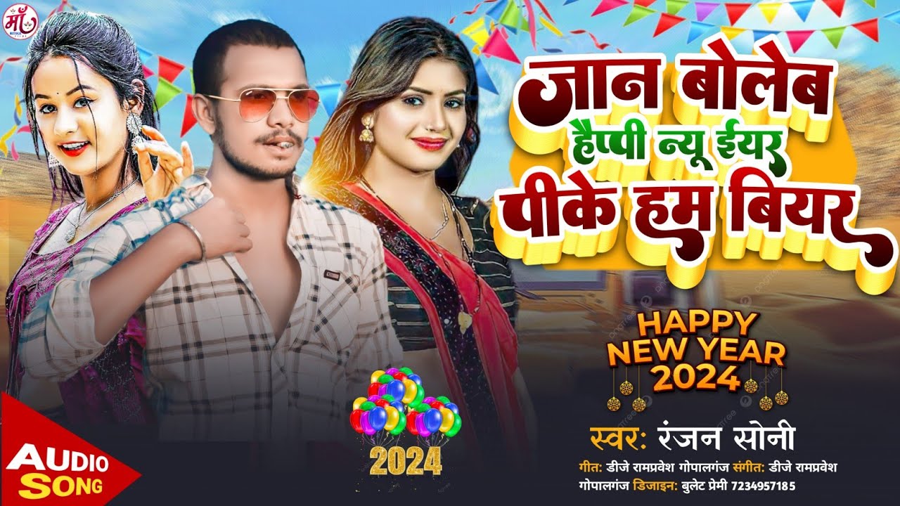 Happy New Year 2024 Song | जान बोलेम Happy New Year | पीके हम बियर ...
