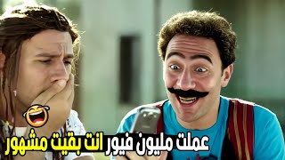 يعملو كام المليون فيور دول بالمصري يا سي جوني ??| هتموت ضحك من جوني و هجرس الغبي