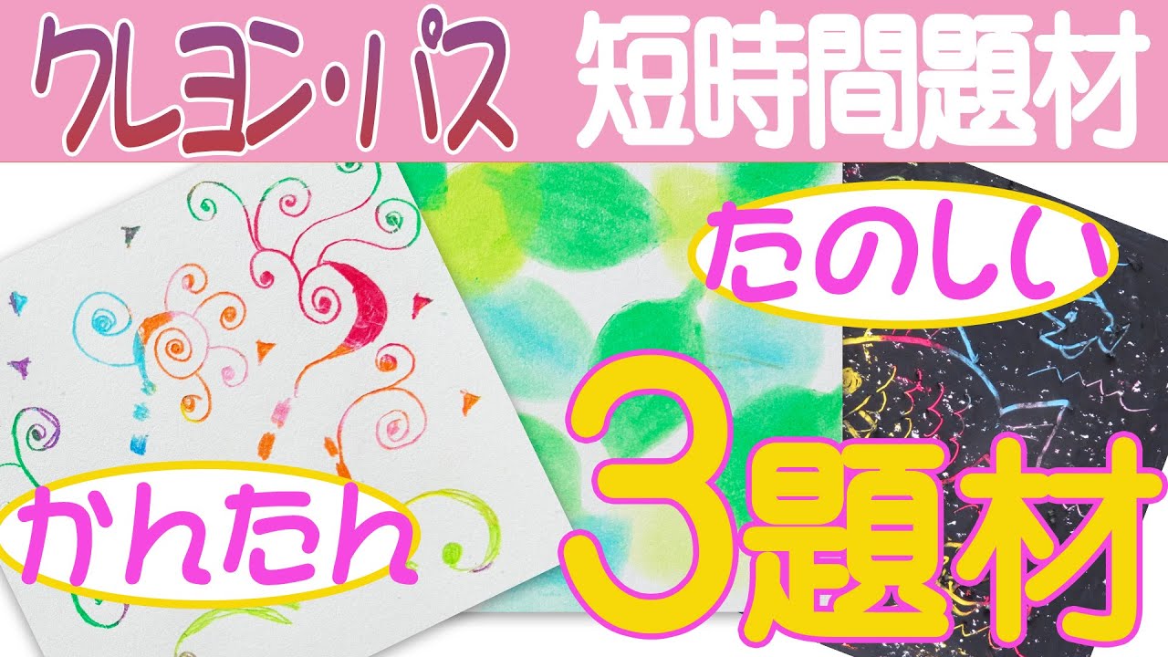 簡単で面白いクレヨンパスを使う短時間題材を一挙3連発