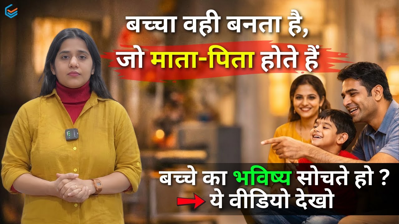 बच्चों का भविष्य कैसे बनता है? | Parenting Truth | Child Future & Parenting Reality 