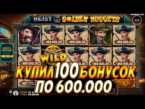 КУПИЛ 100 БОНУСОК ПО 600К В СЛОТЕ HEIST FOR THE GOLDEN NUGGETS