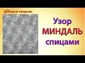 Оригинальный узор миндаль спицами