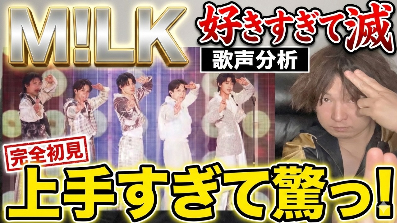 【M!LK - 好きすぎて滅！ 初見歌声分析】初めての彼らの歌声が凄すぎたので徹底解説！