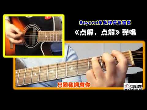 1-29 点解，点解《BEYOND乐队弹唱与独奏》李成福老师吉他教学自学教程教材