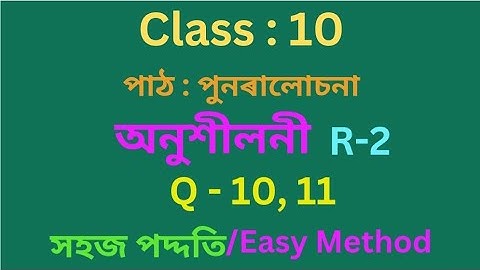 Class 10: maths: Chapter: পুনৰালোচনা(Revision)//Exercise: R-2//Q.10//Q.11