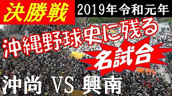 沖縄高校野球 目指せ甲子園 ちばりよ 沖縄 Okinawa High School Baseball Youtube 沖縄高校野球 目指せ甲子園 ちばりよ 沖縄 Okinawa High School Baseball Youtube