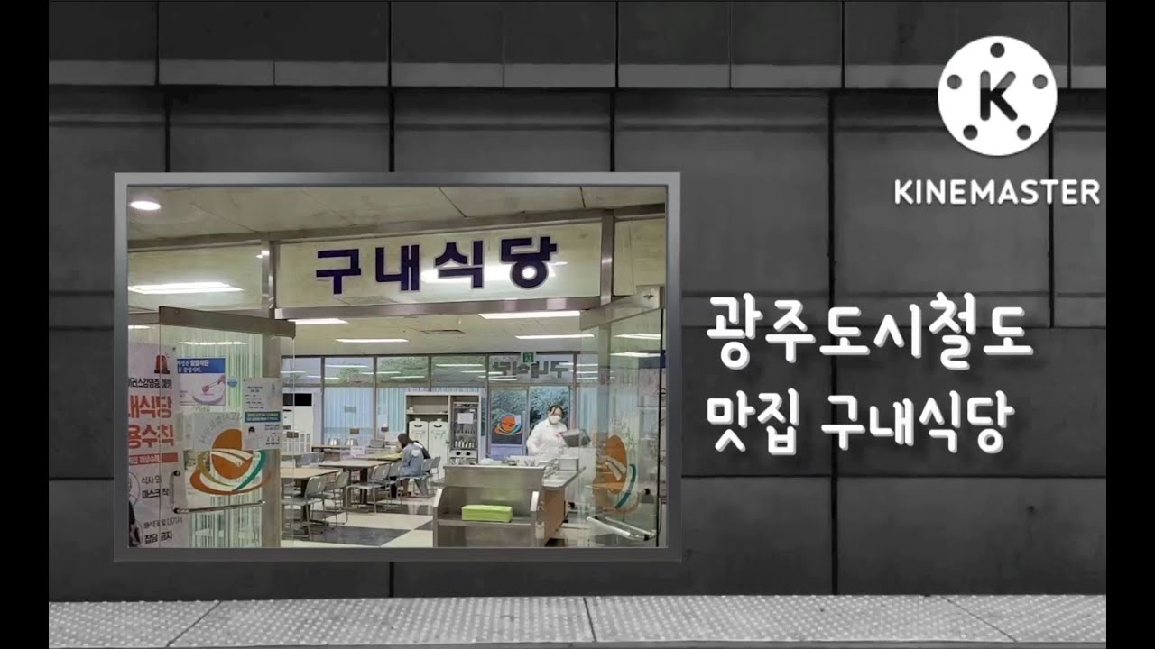 광주도시철도공사 맛집! 구내식당을 소개합니다
