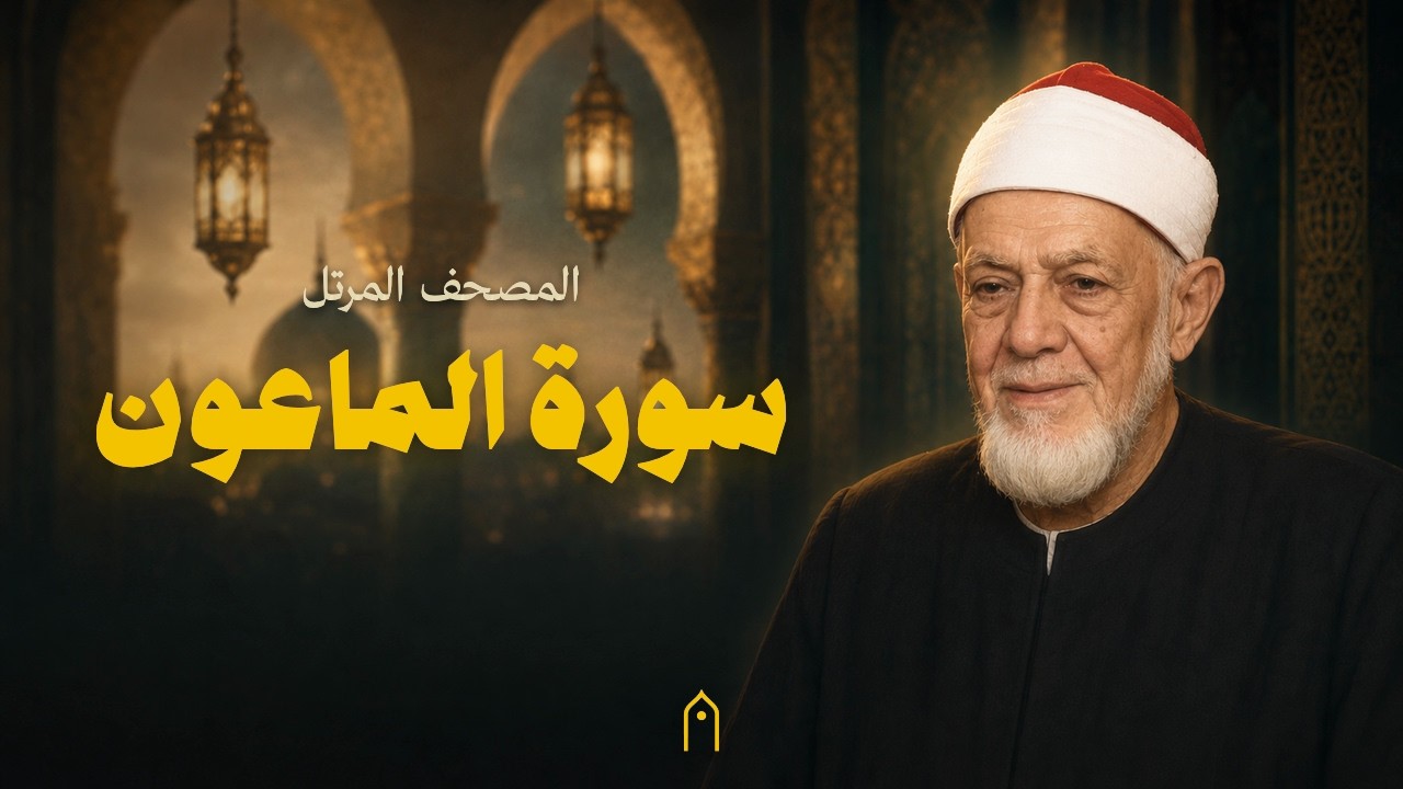 سورة الماعون كاملة | أحمد عامر | المصحف المرتل | مكتوبة HD | Surah Al-Ma-Un Full
