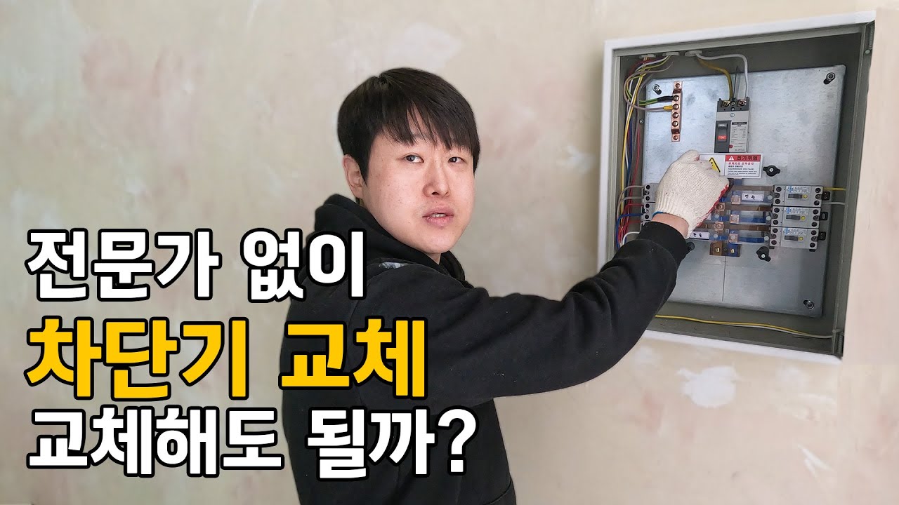 EP13. 전문가 없이 차단기 교체해도 될까?｜안전하게 교체하는 팁 공개!