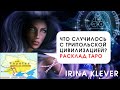 Трипольская цивилизация расклад на картах ТАРО