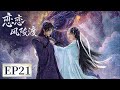 EP 21 一个傲娇嘴硬不低头 一个直球甜心求放过 仙魔不两立 却渐渐同坠情海 恋恋风陵渡 A Vow In The Dark