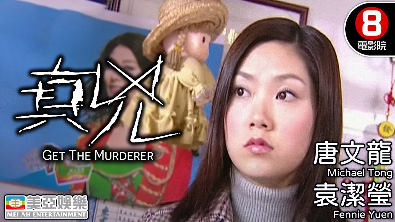 真兇 (Get The Murderer)｜唐文龍｜袁潔瑩｜雷宇揚｜黎耀祥｜任港秀｜8號電影院 HK Movie｜粵語中字｜香港電影｜美亞
