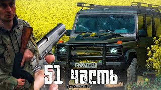 РАЗВЕДКА ДОМА ЭКСПЕДИТОРОВ!эксклюзивы - 51 часть