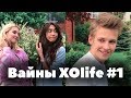 Вайны XO LIFE. Часть 1 // Мари Сенн, Гэри, Ева Миллер, Марк Макаров, Бинет Сенн Xolife