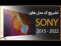     تشریح کد مدل کامل تلویزیون های سونی