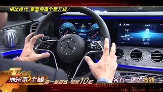 堪比換代 豪華房車全面升級 地球黃金線 20201209(預告)