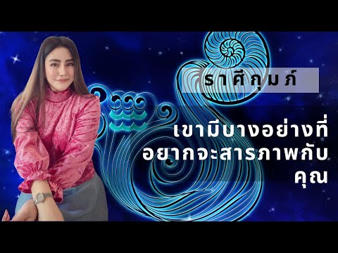 กุมภ์  2022  ราศีกุมภ์ Aquarius มีนาคม 2022 ❤️ เขามีบางอย่างที่อยากจะสารภาพกับคุณ