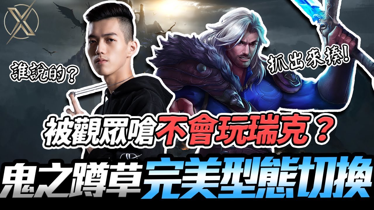 TXO Liang｜傳說對決｜這輩子第一次被觀眾嗆不會玩瑞克？鬼之蹲草關鍵進場 完美型態切換 一言不合就開秀