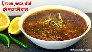 हरे मटर की दाल | green peas dal recipe । Spicy Green Peas Dal | matar ki dal | Yummy India’s Kitchen