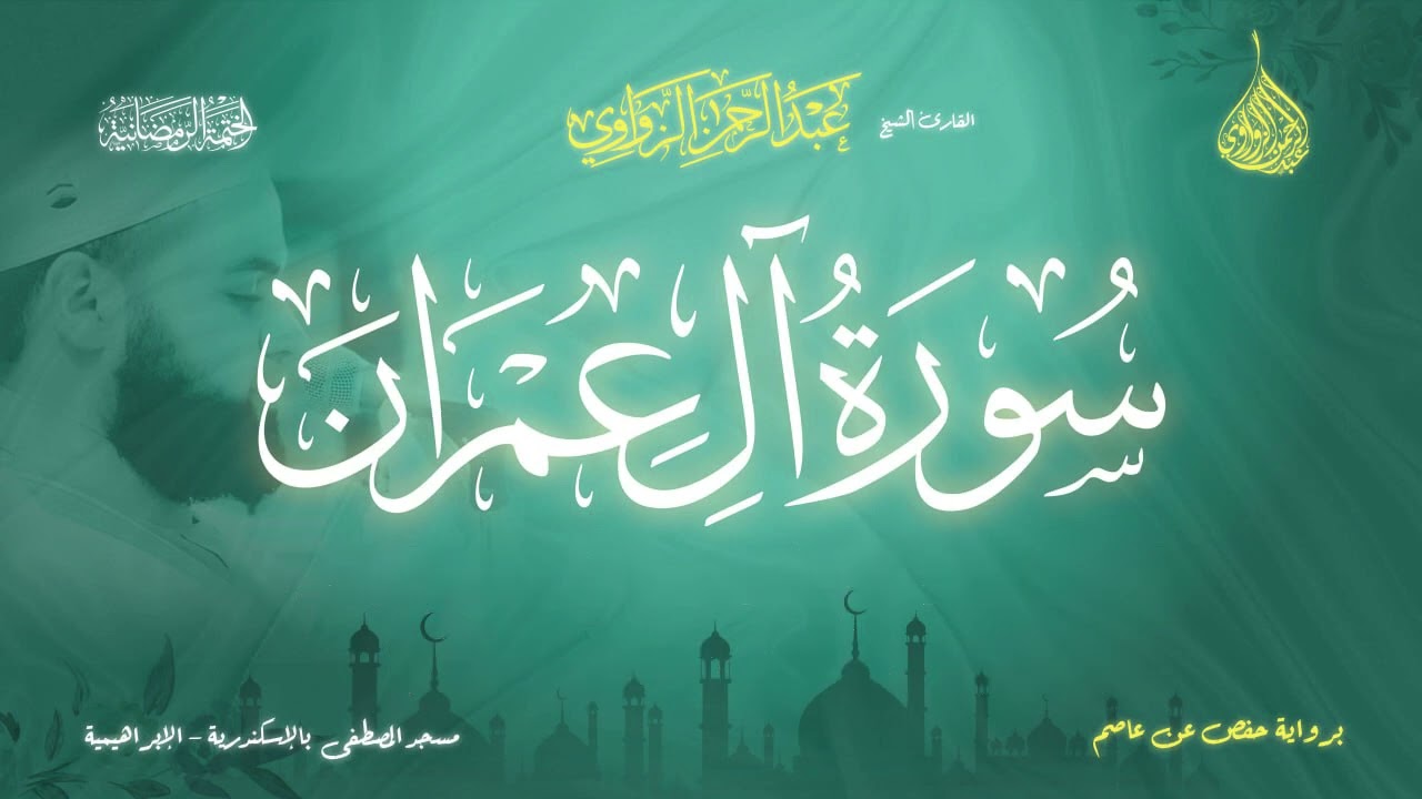 عبد الرحمن الزواوي - {3} سورة آل عمران - Surat Aal-E'mran
