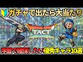 【ドラクエタクト】🔰序盤で確保したい!ガチャで出たら大当たりなキャラ10選
