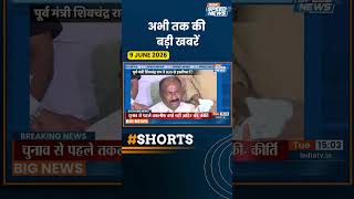 Bihar MLC Election 2026: MLC कैंडिडेट नहीं बनाए जाने पर भावुक हुए मंत्री शिवचंद्र राम | Indai TV