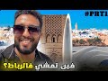 يوم كامل في الرباط بأقل ميزانية أماكن سياحية وأكل شارع رخيص