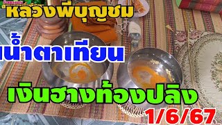 เงินฮางท้องปลิงทำพิธีขอเลขแม่น1/6/67