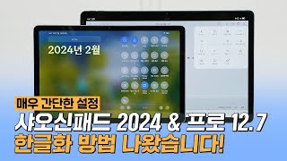 샤오신패드 2024 & 프로 12.7 한글화(반글화) 뚫렸습니다! ft. 2024년 2월